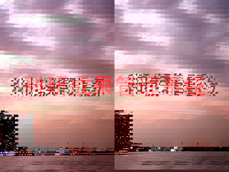 科研成果管理系统