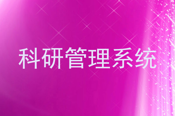 科研管理系统
