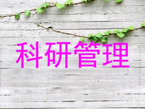 科研管理