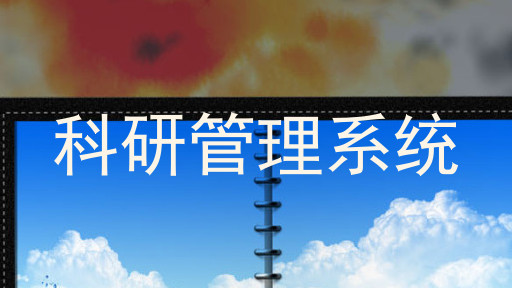 科研管理系统