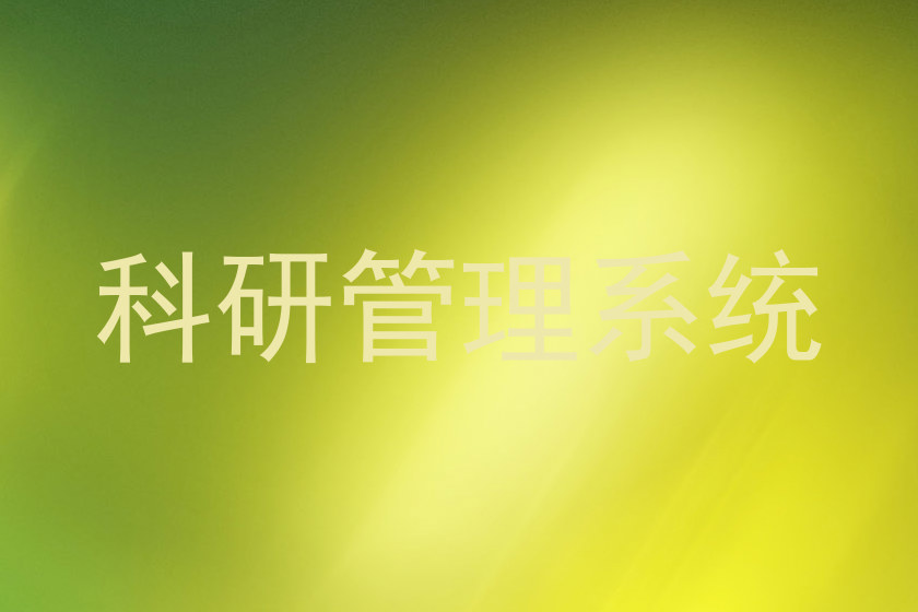 科研管理系统