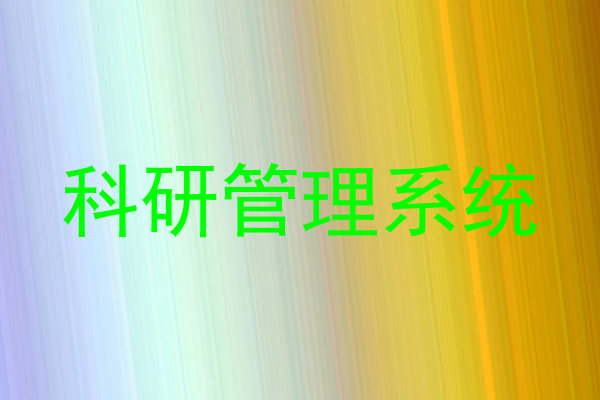 科研管理系统