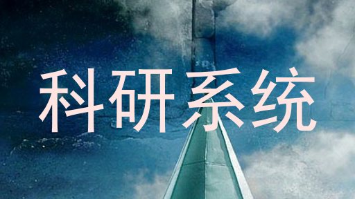 科研系统