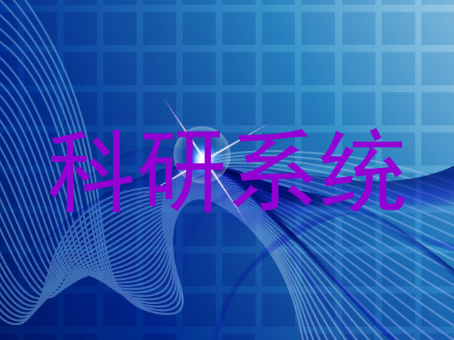 科研系统