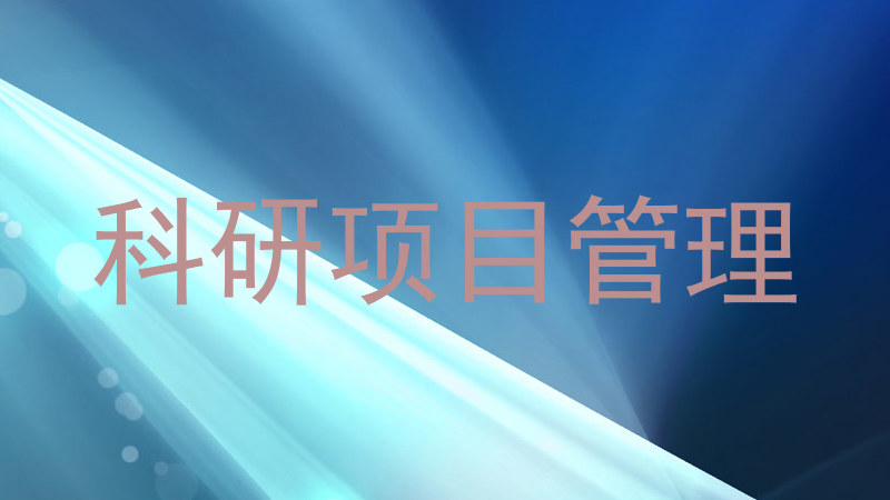 科研项目管理