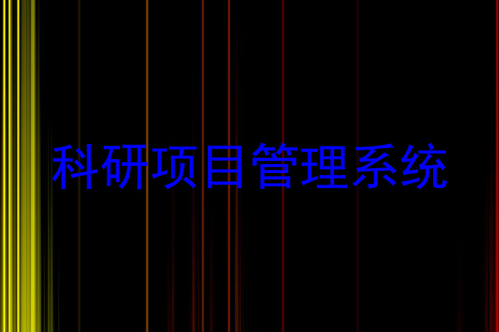 科研项目管理系统