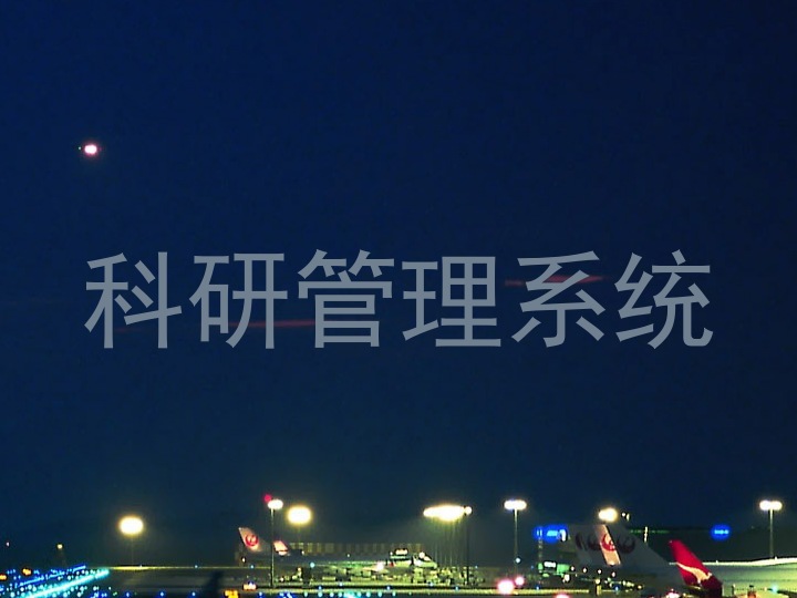 科研管理系统