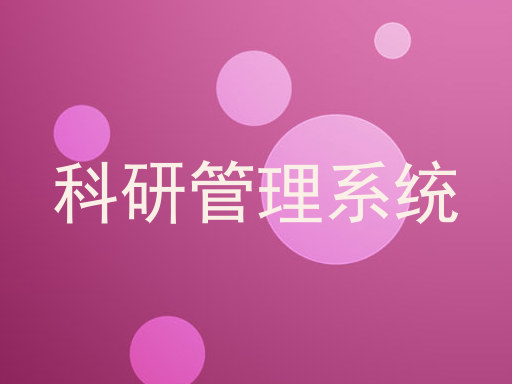 科研管理系统
