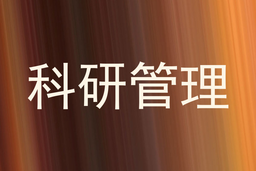 科研管理