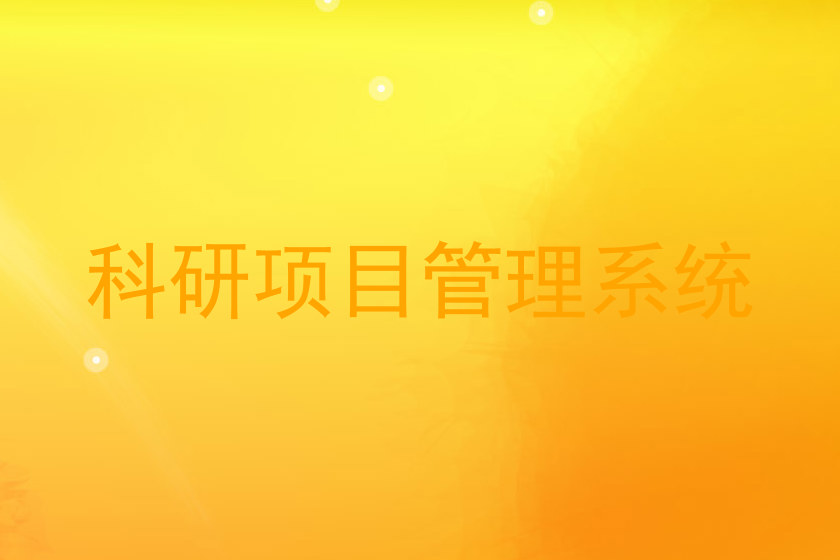 科研项目管理系统