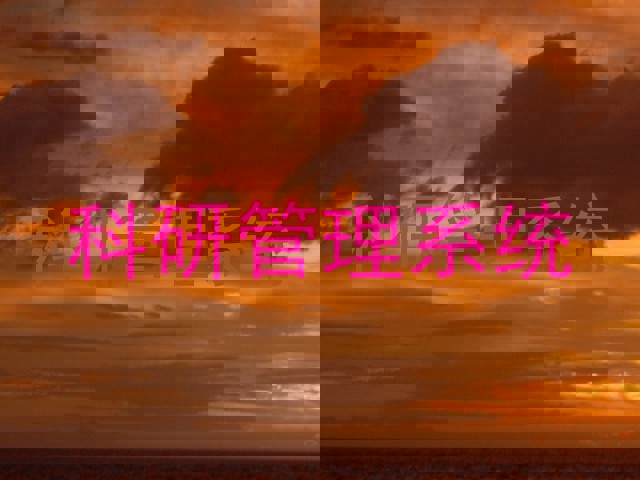 科研管理系统