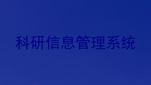 科研信息管理系统