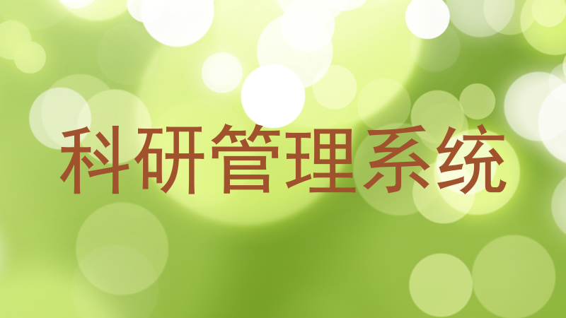 科研管理系统