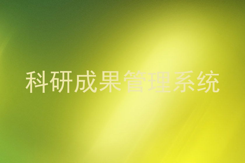 科研成果管理系统