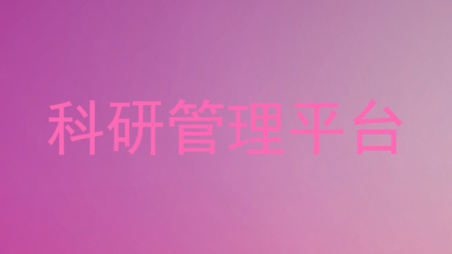 科研管理平台