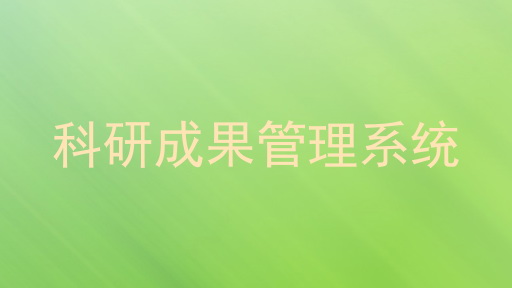 科研成果管理系统
