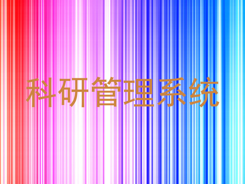 科研管理系统