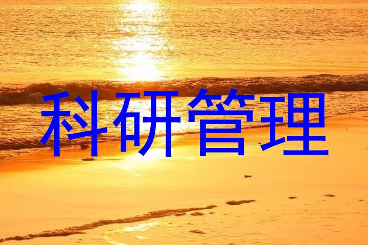 科研管理