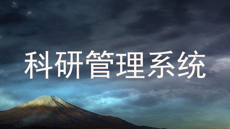 高校科研管理系统