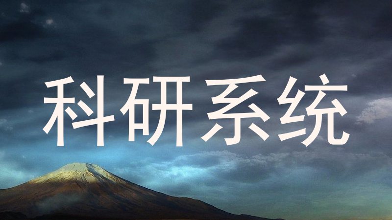 科研系统