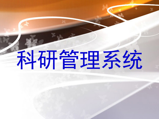 科研信息管理系统