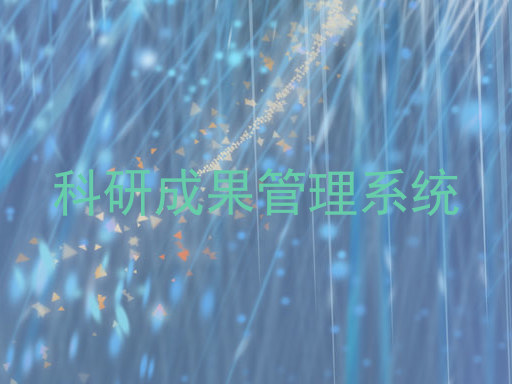科研成果管理系统