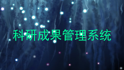 科研成果管理系统