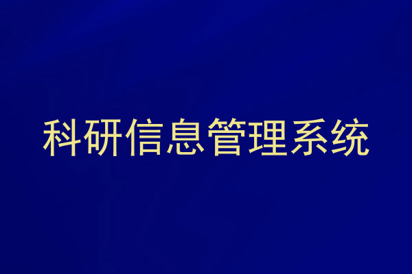 科研信息管理系统