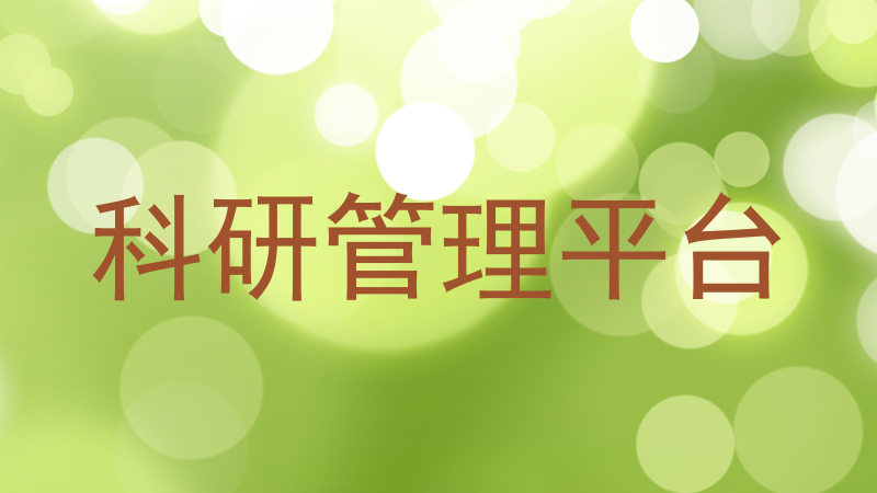 科研管理平台