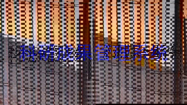 科研成果管理系统