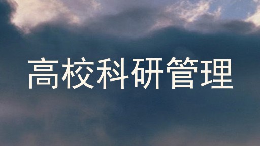 高校科研管理