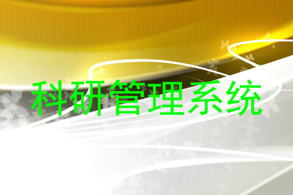 科研成果管理系统