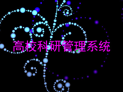 高校科研管理系统