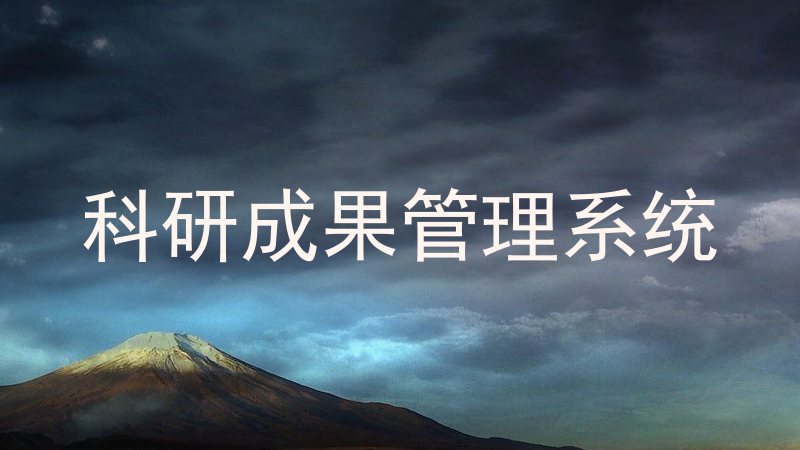 科研成果管理系统