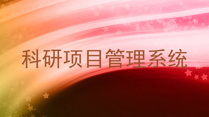 科研项目管理系统