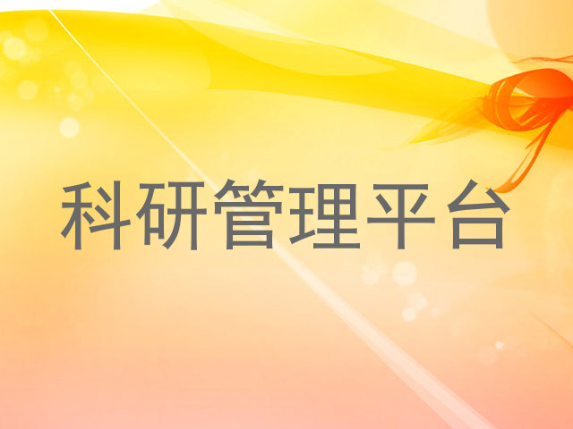 科研管理平台