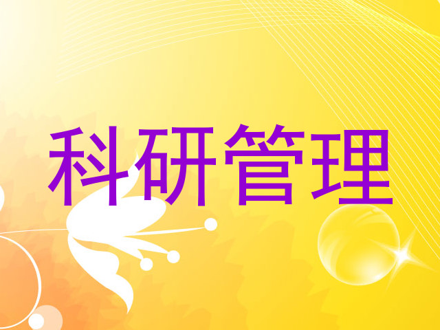 科研管理