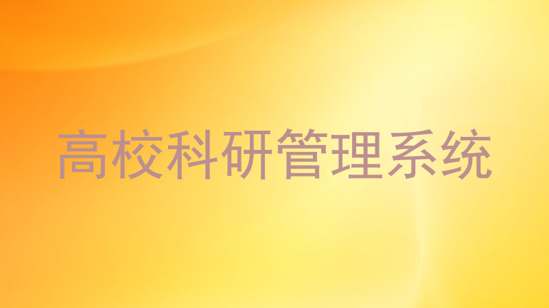高校科研管理系统