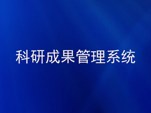 科研成果管理系统