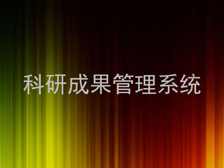科研成果管理系统