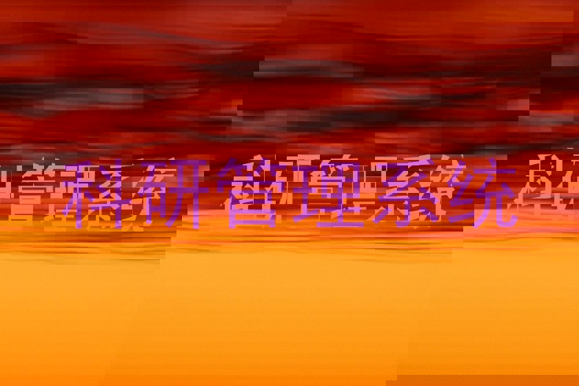 科研管理系统