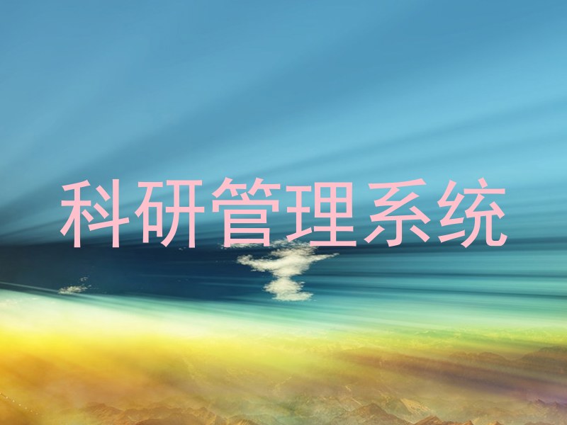 科研成果管理系统