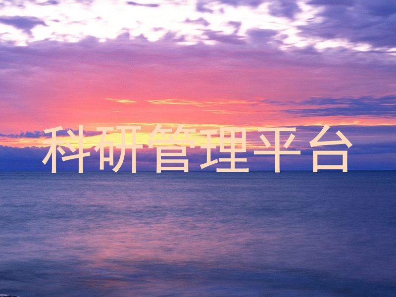 科研管理平台