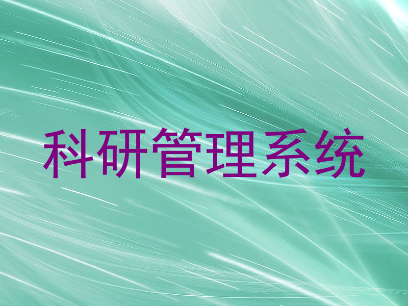 科研信息管理系统