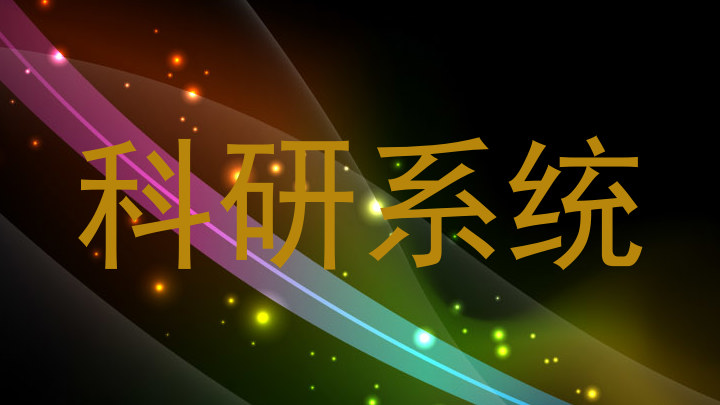 科研系统