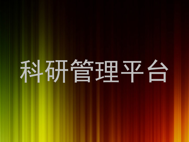 科研管理平台