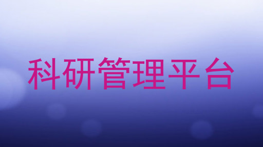 科研管理平台