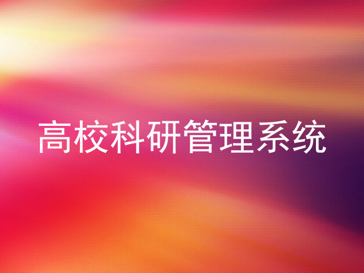 高校科研管理系统
