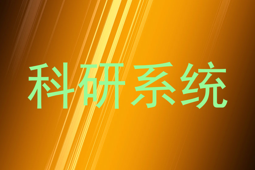 科研系统