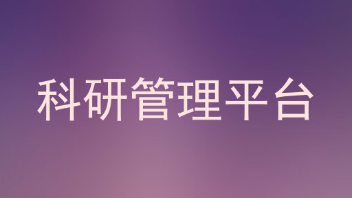 科研管理平台